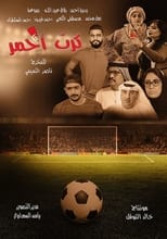 ‘Red Card’ (2017) – old time Emirati humor